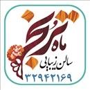 مجموعه زیبایی ماه ترنج