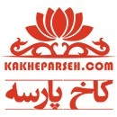 لوگو مجموعه کاخ پارسه شیراز