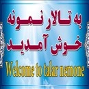 تالار نمونه