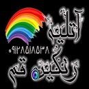 لوگو آتلیه رنگین قم