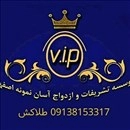  ازدواج آسان و تشریفات نمونه اصفهان