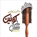 لوگو سالن زیبایی کویین