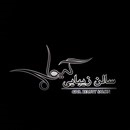لوگو آرایشگاه گیوا
