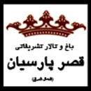 تالار قصر پارسیان