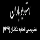 لوگو آتلیه باران