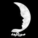 سالن زیبایی صورتگر ماه