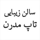لوگو سالن زیبایی تاپ مدرن