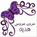 مزون عروس هدیه