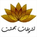 گروه تشریفات بهشت