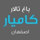 باغ تالار کامیار