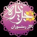 باغ تالار جزیره