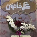 گلفروشی خاتون