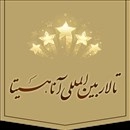 تالار پذیرایی آناهیتا