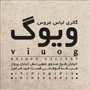 مزون لباس عروس ویوگ