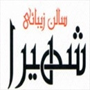 سالن زیبایی شهیرا