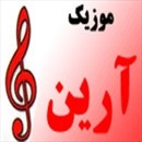 موزیک آرین