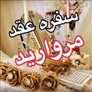 سفره عقد مروارید