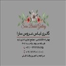 گالری لباس عروس سارا