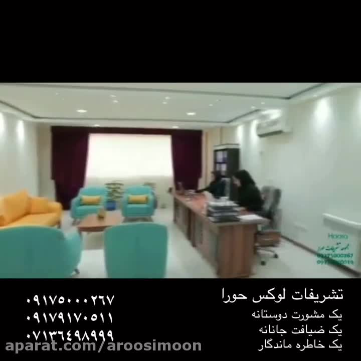 تشریفات مجالس حورا