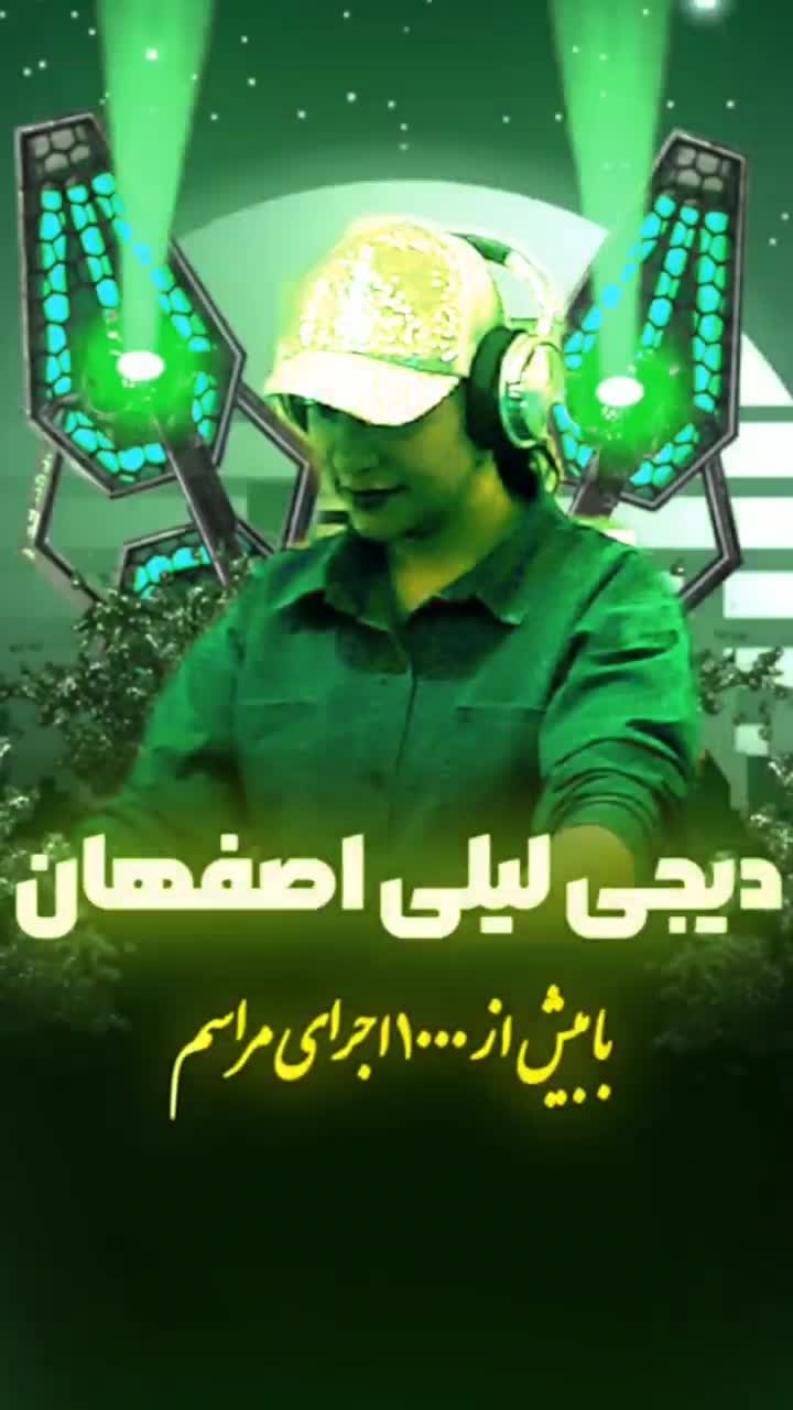 دیجی لیلی اصفهان 