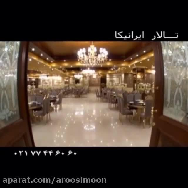 تیزر تالارمجلل ایرانیکا تهران