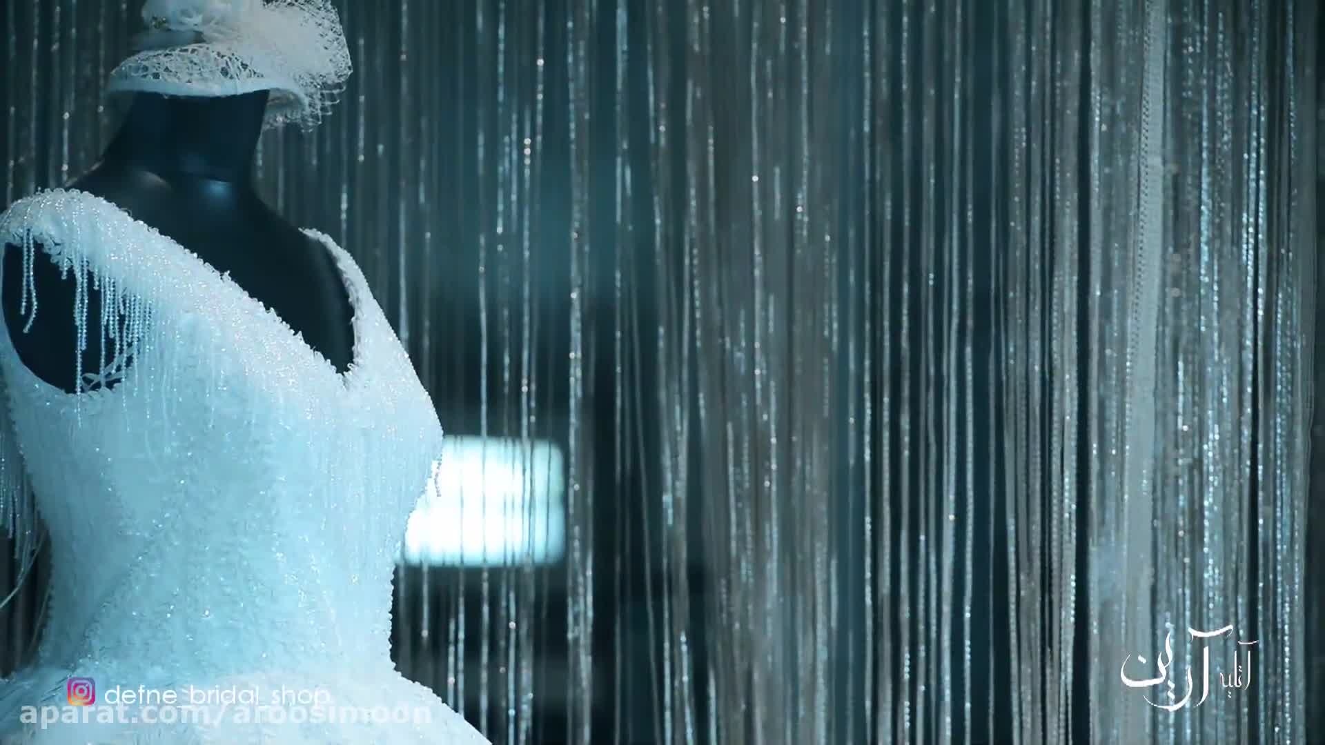 کلیپ مزون میس دفنه آتلیه آرین تبریز