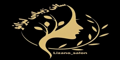 سالن زیبایی لیزانو