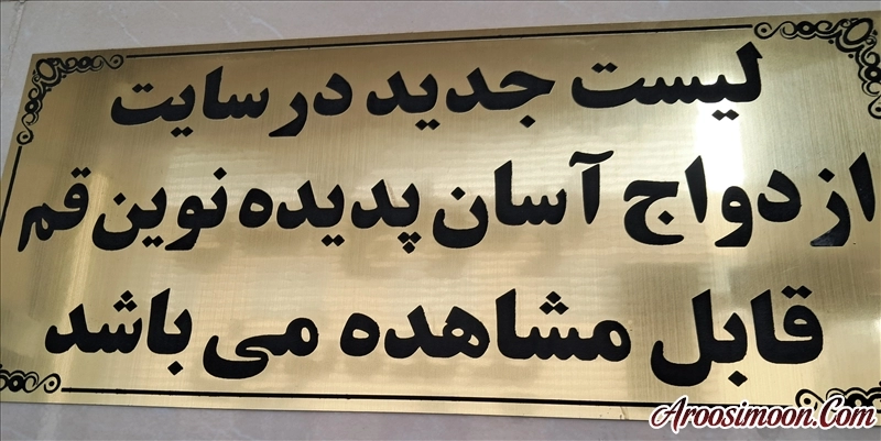 تشریفات پدیده نوین قم