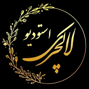 آتلیه لاکچری
