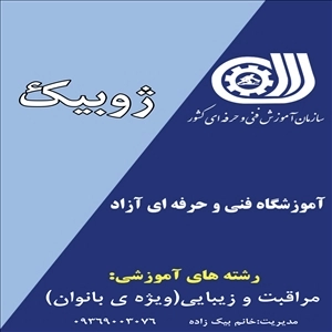 لوگو آموزشگاه ژوبیک(مراقبت و زیبایى)