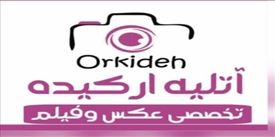آتلیه ارکیده