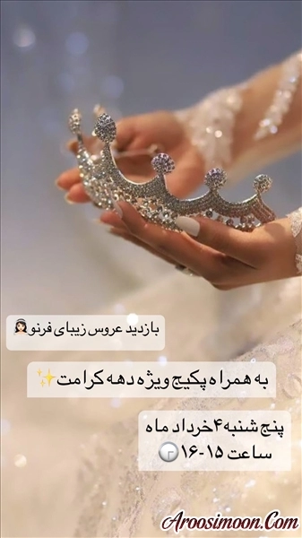بازدید عروس پنج شنبه ساعت ۳تا۴