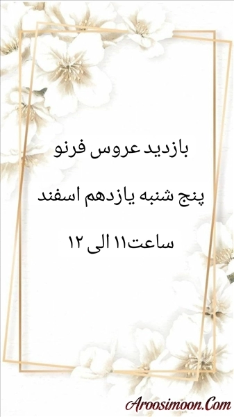 بازدید عروس