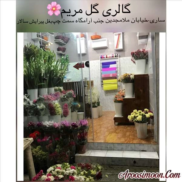 گل فروشی گالری گل مریم ساری