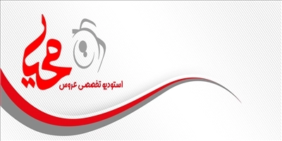 آتلیه تخصصی عروس محیا
