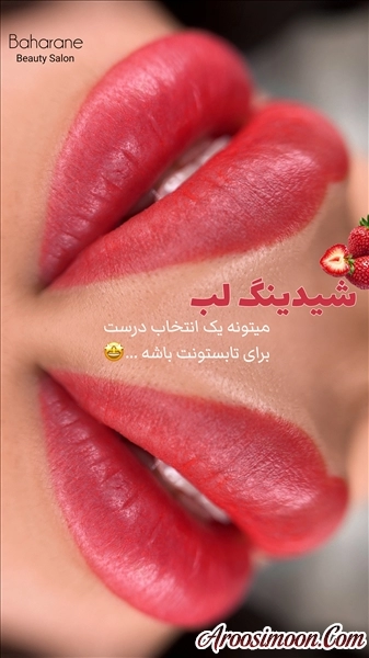 شیدینگ لب سالن بهارانه