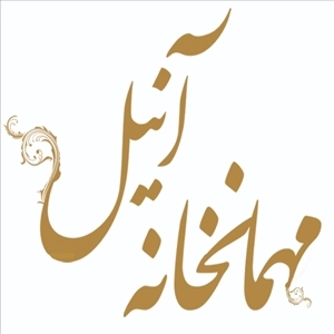 لوگو خانه عقد آنیل