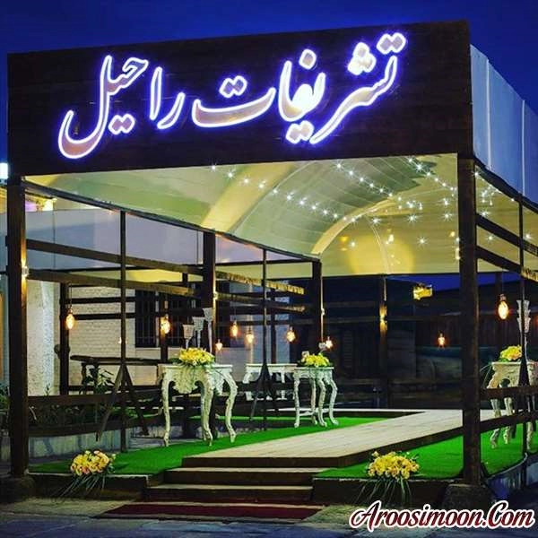 تالار راحیل اصفهان