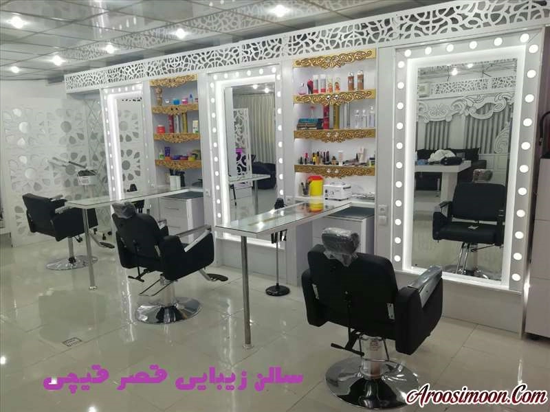 آرایشگاه قصر قیچی