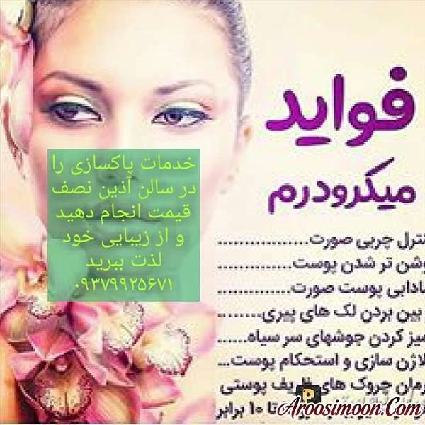 آرایشگاه آذین قم