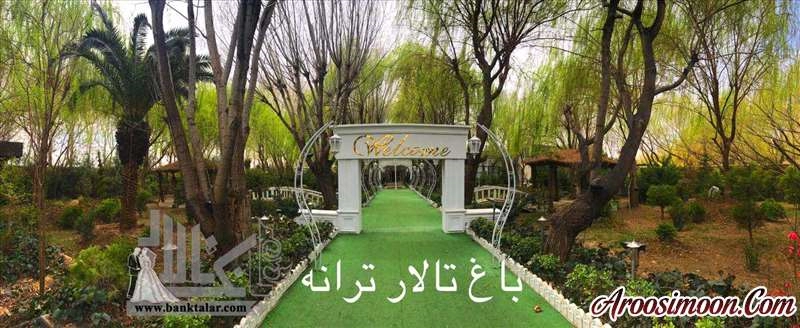 باغ تالار ترانه تهران