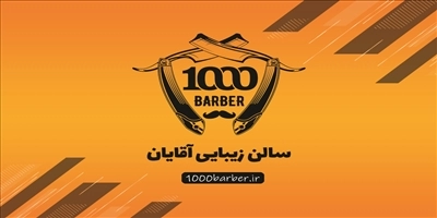 سالن زیبایی آقایان 1000