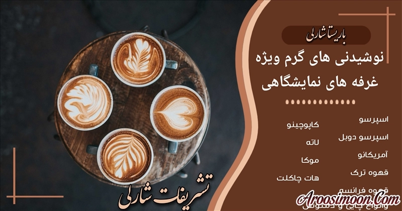 تشریفات شارلی