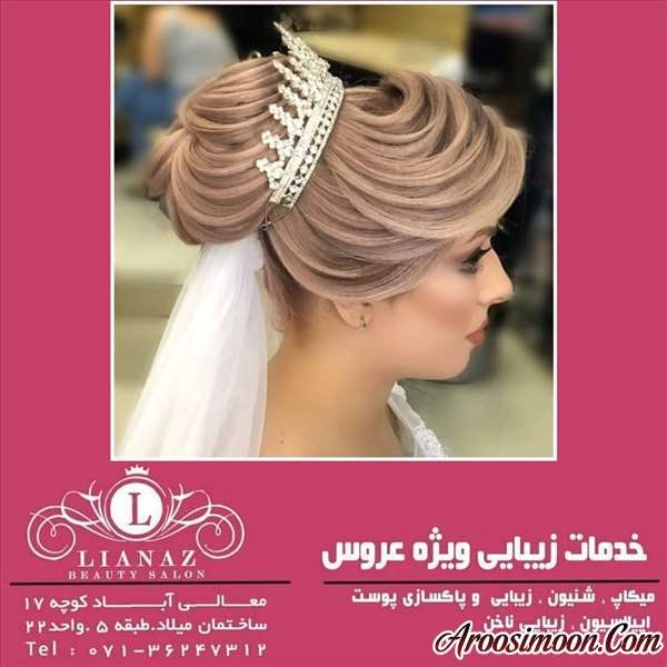 آرایشگاه لیاناز شیراز