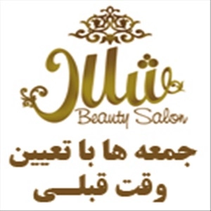 آرایشگاه شلال