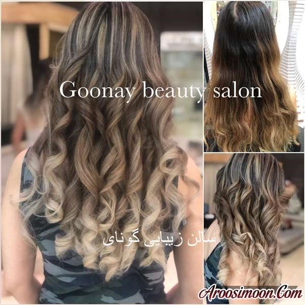 آرایشگاه گونای شیراز