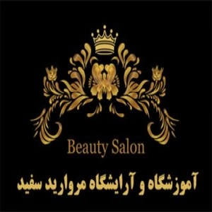 آموزشگاه و آرایشگاه مروارید سفید