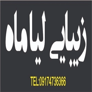 آرایشگاه لیا ماه