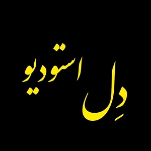 لوگو آتلیه  دِل