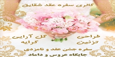 سفره عقد شقایق